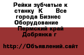 Рейки зубчатые к станку 1К62. - Все города Бизнес » Оборудование   . Пермский край,Добрянка г.